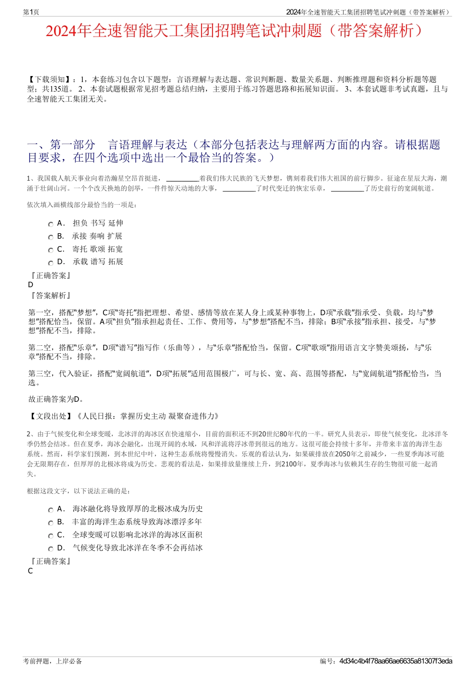 2024年全速智能天工集团招聘笔试冲刺题（带答案解析）_第1页