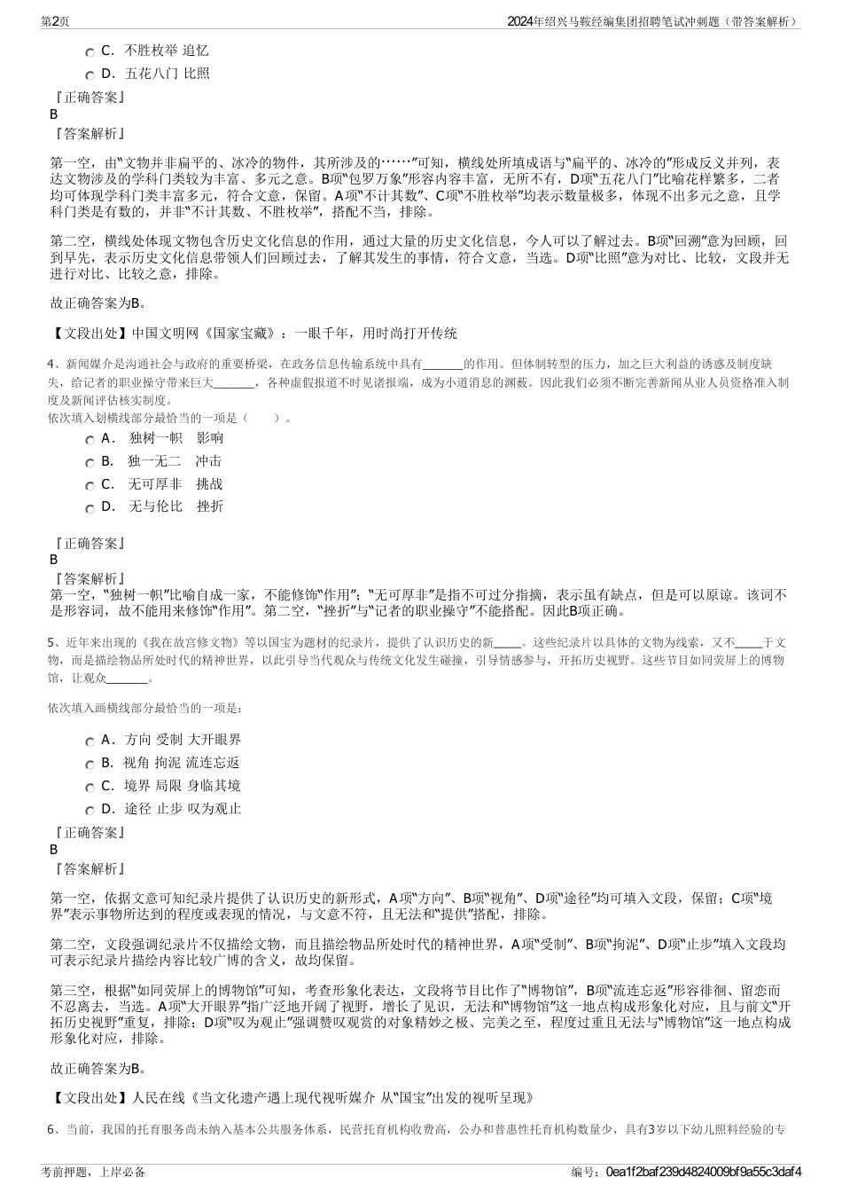 2024年绍兴马鞍经编集团招聘笔试冲刺题（带答案解析）_第2页