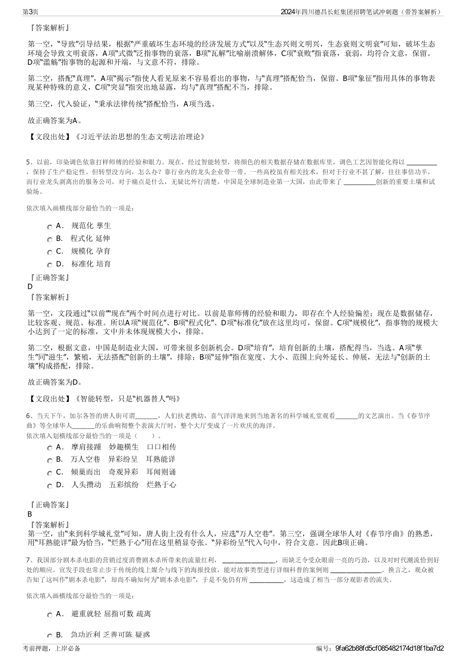 2024年四川德昌长虹集团招聘笔试冲刺题（带答案解析）_第3页