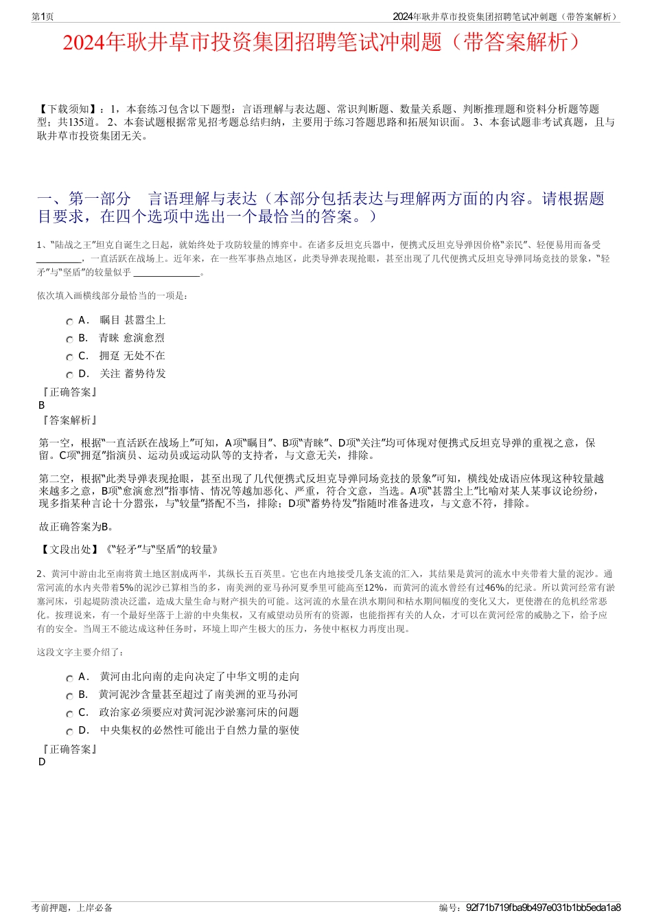 2024年耿井草市投资集团招聘笔试冲刺题（带答案解析）_第1页