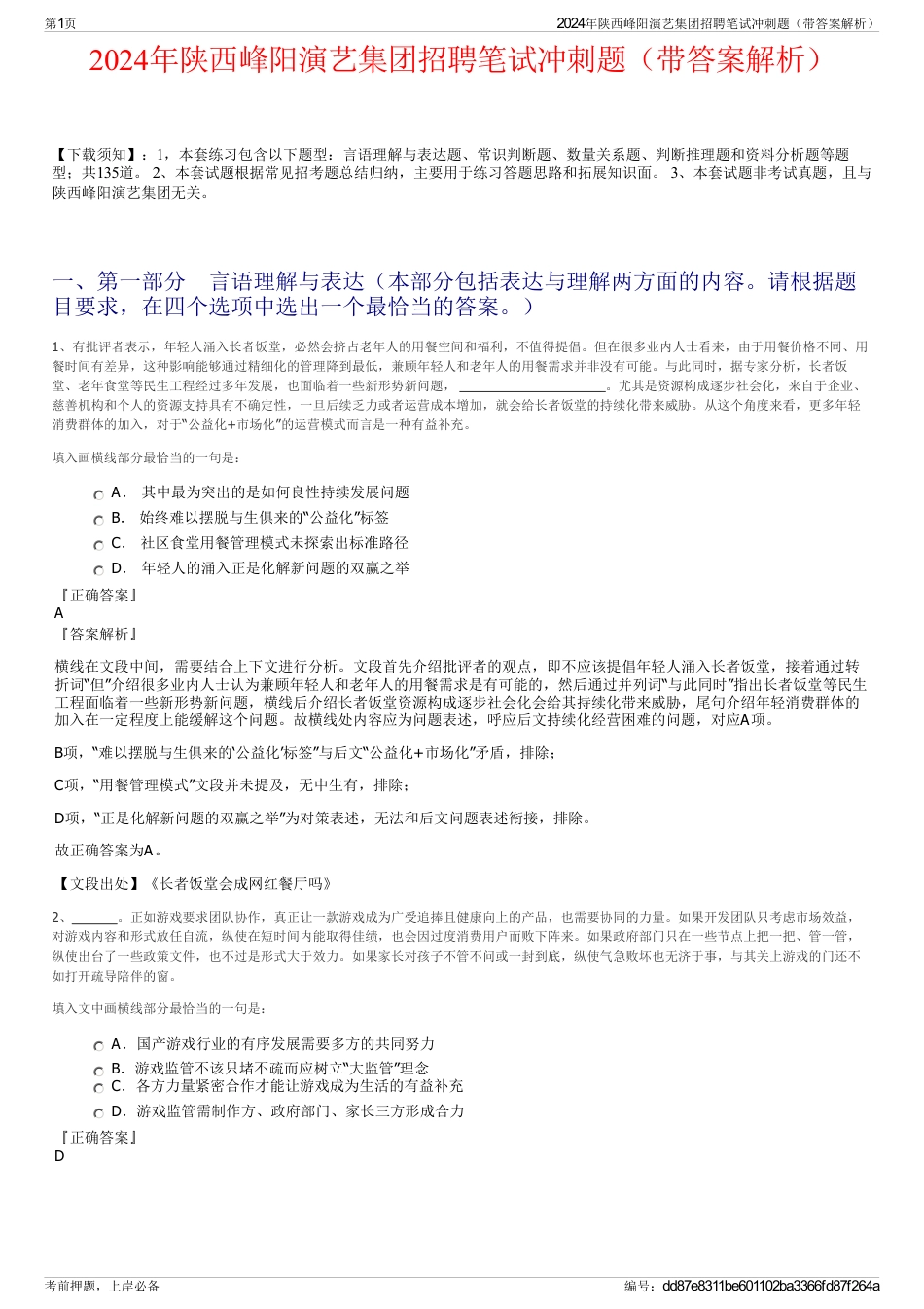 2024年陕西峰阳演艺集团招聘笔试冲刺题（带答案解析）_第1页