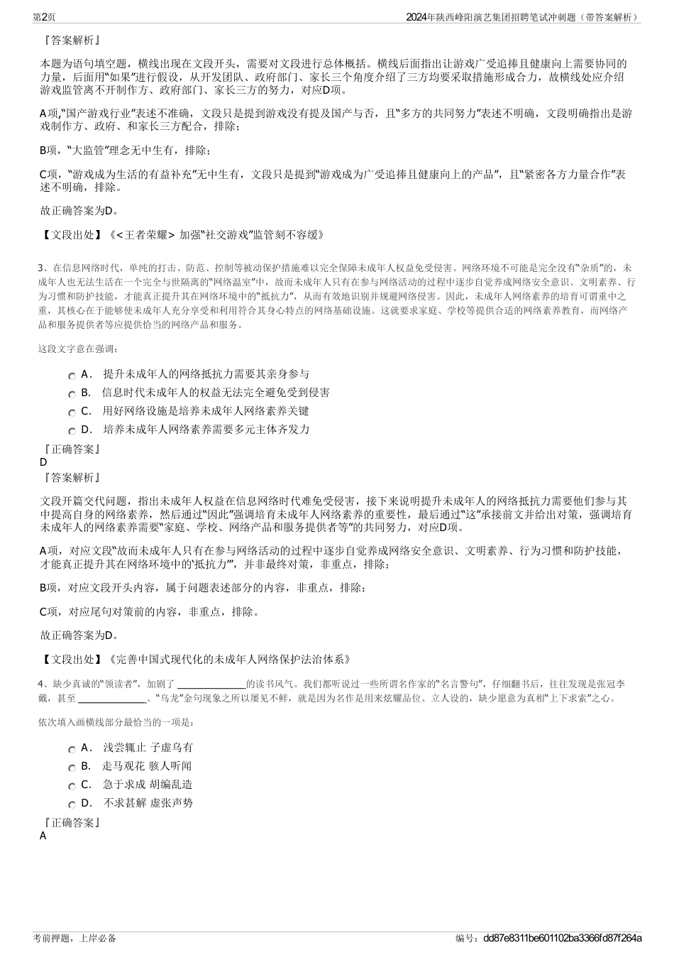 2024年陕西峰阳演艺集团招聘笔试冲刺题（带答案解析）_第2页
