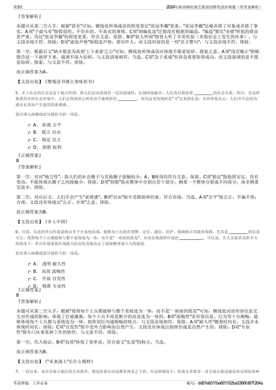2024年陕西峰阳演艺集团招聘笔试冲刺题（带答案解析）_第3页