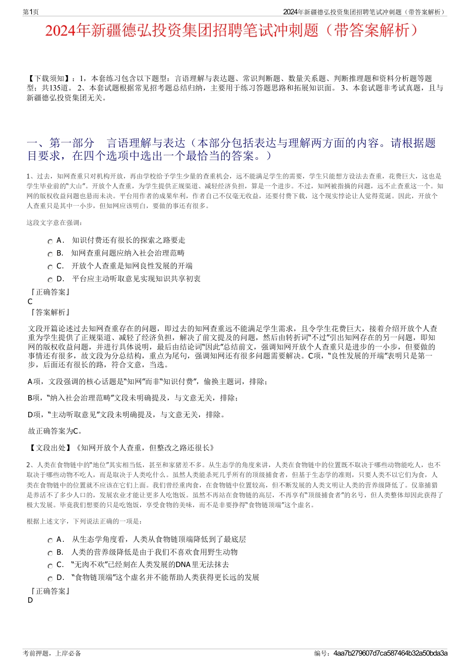 2024年新疆德弘投资集团招聘笔试冲刺题（带答案解析）_第1页