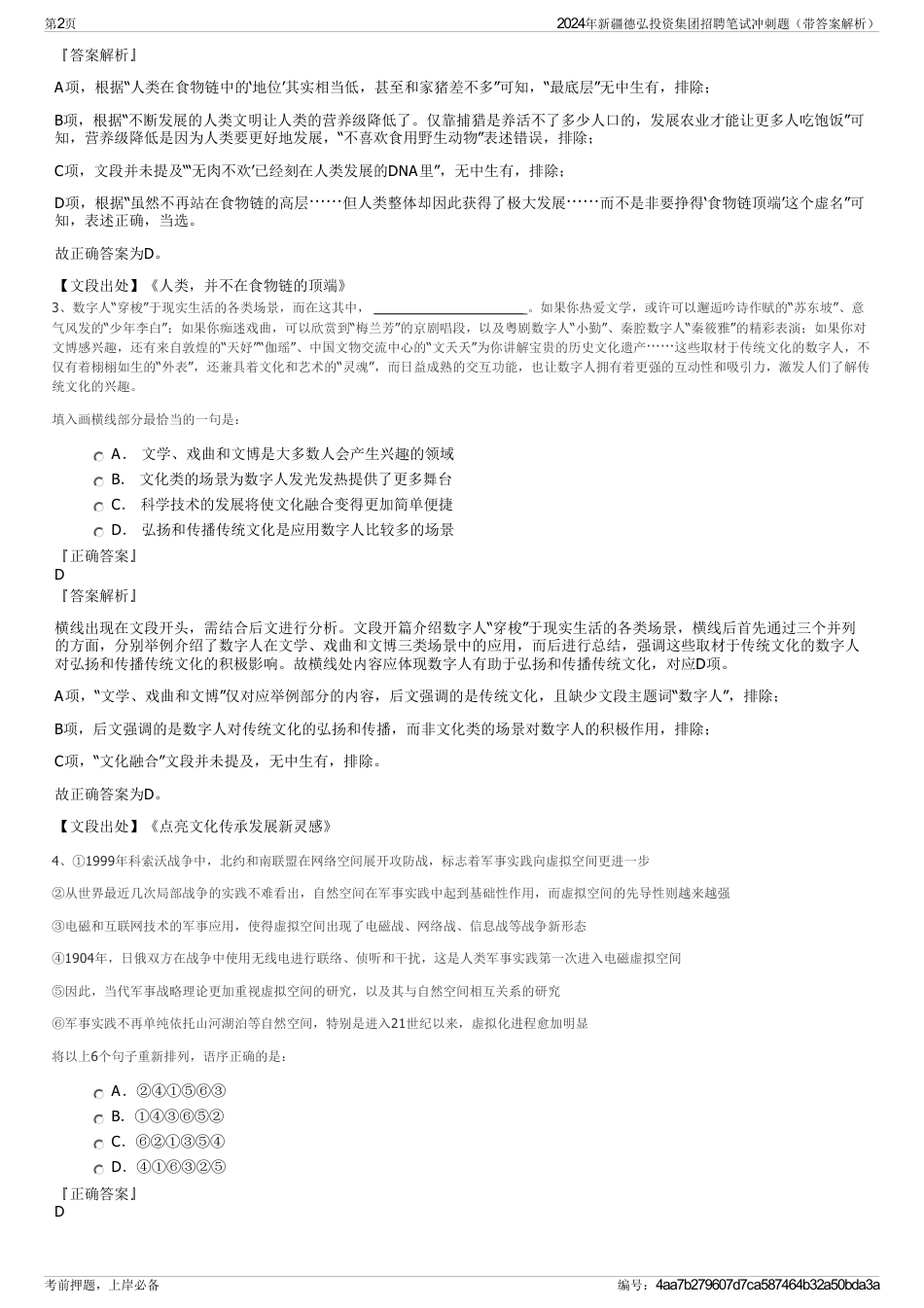 2024年新疆德弘投资集团招聘笔试冲刺题（带答案解析）_第2页
