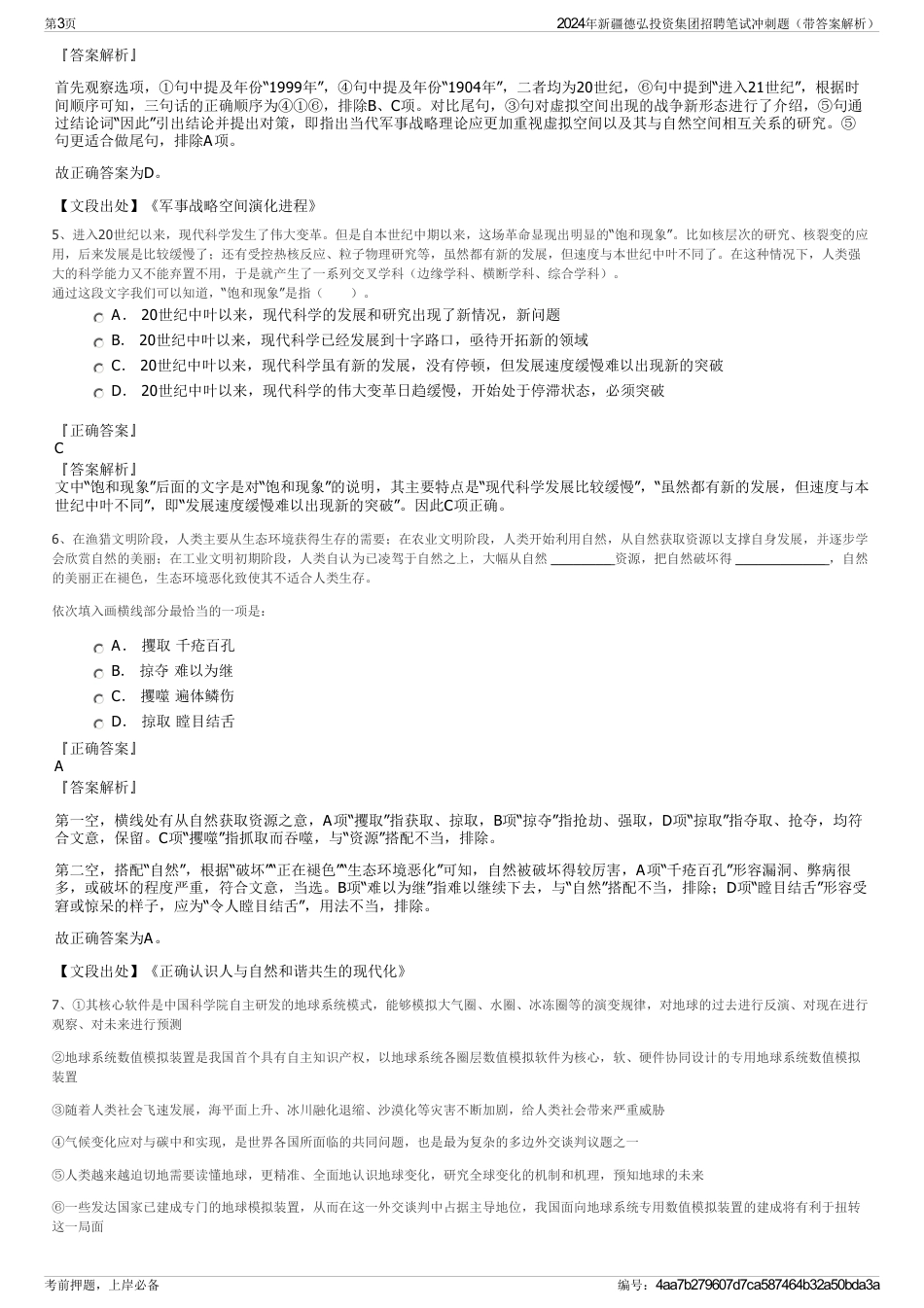 2024年新疆德弘投资集团招聘笔试冲刺题（带答案解析）_第3页