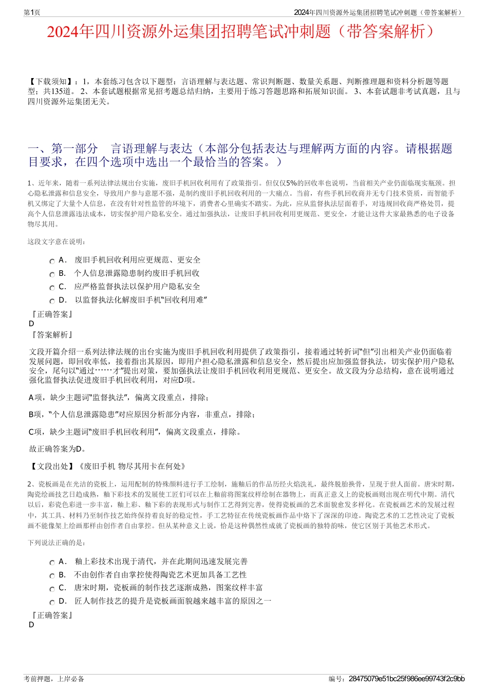 2024年四川资源外运集团招聘笔试冲刺题（带答案解析）_第1页