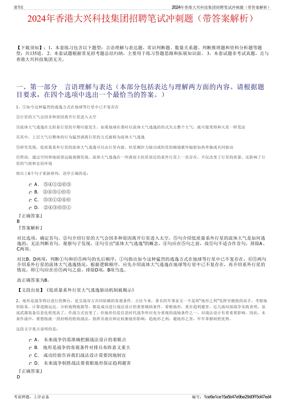 2024年香港大兴科技集团招聘笔试冲刺题（带答案解析）_第1页