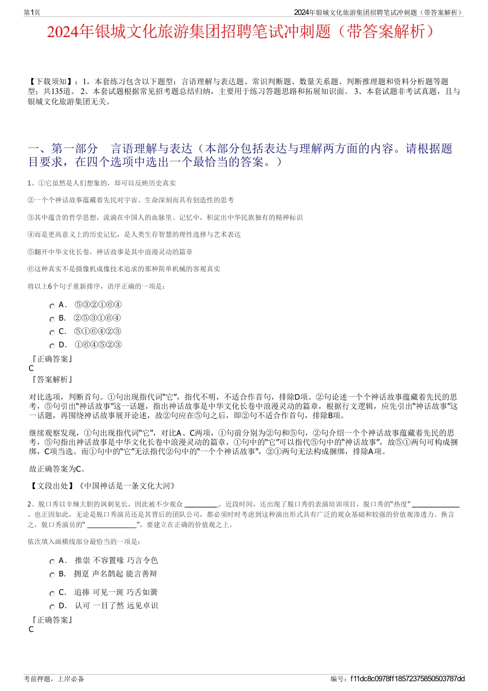 2024年银城文化旅游集团招聘笔试冲刺题（带答案解析）_第1页