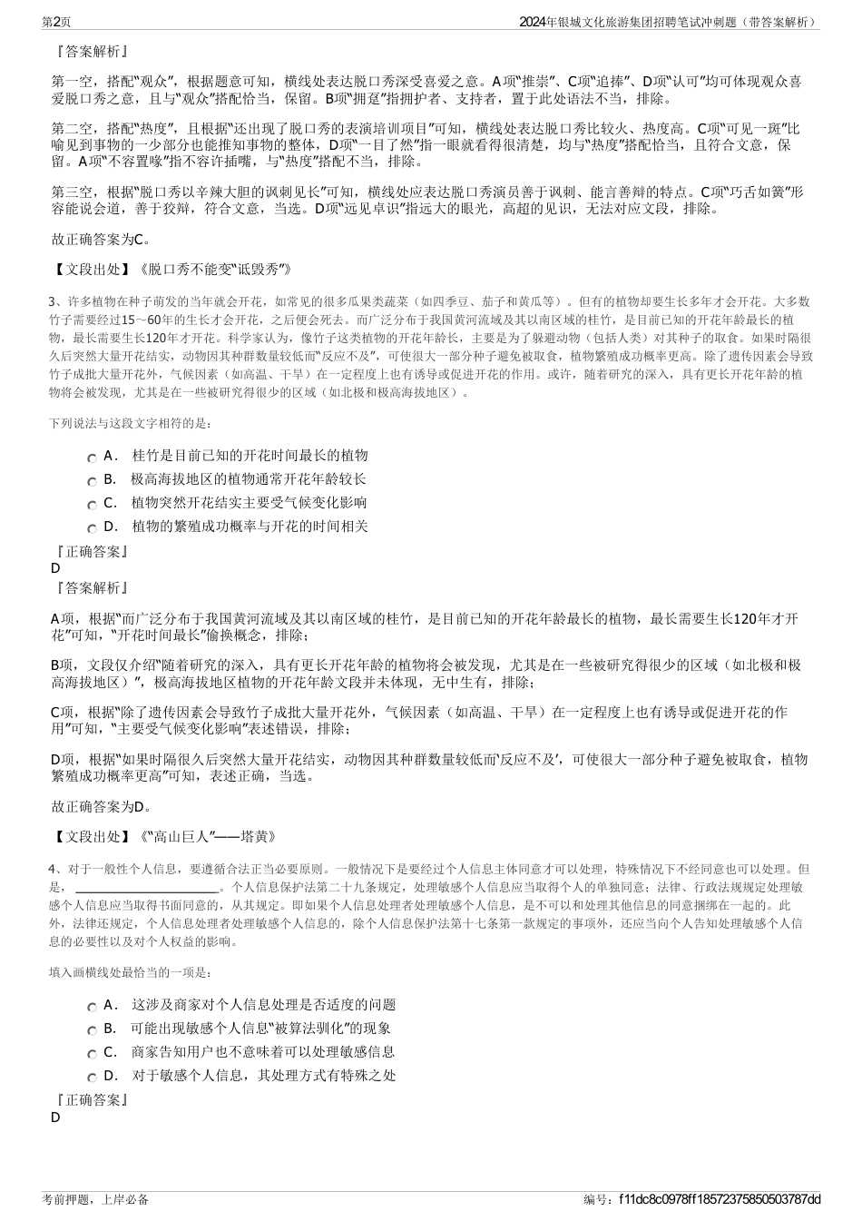 2024年银城文化旅游集团招聘笔试冲刺题（带答案解析）_第2页