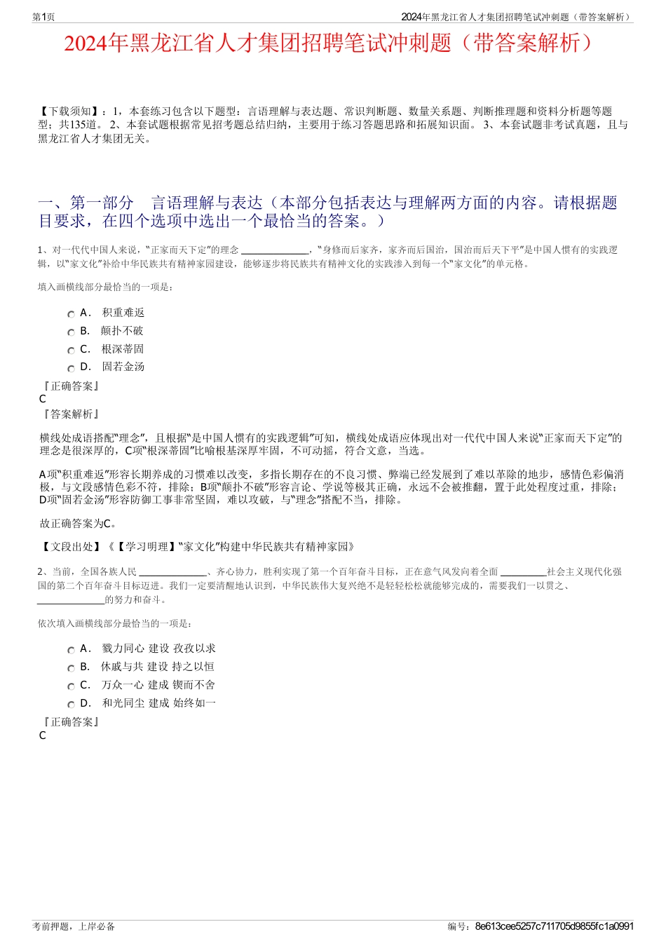 2024年黑龙江省人才集团招聘笔试冲刺题（带答案解析）_第1页