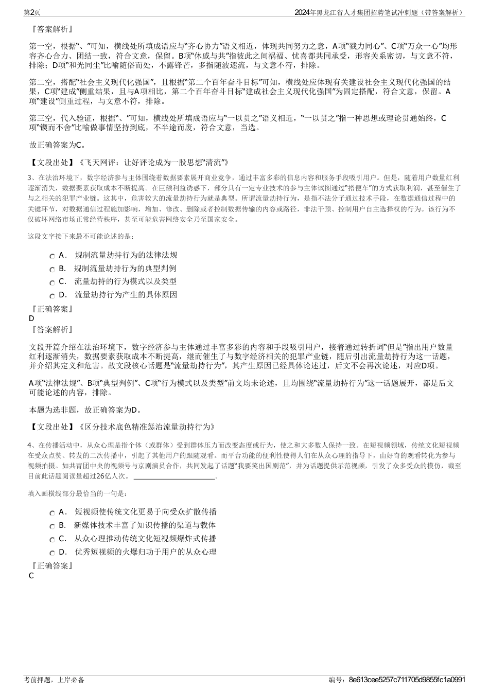 2024年黑龙江省人才集团招聘笔试冲刺题（带答案解析）_第2页