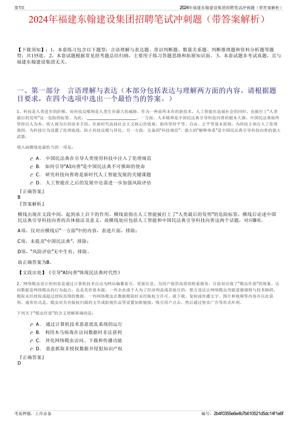 2024年福建东翰建设集团招聘笔试冲刺题（带答案解析）_第1页