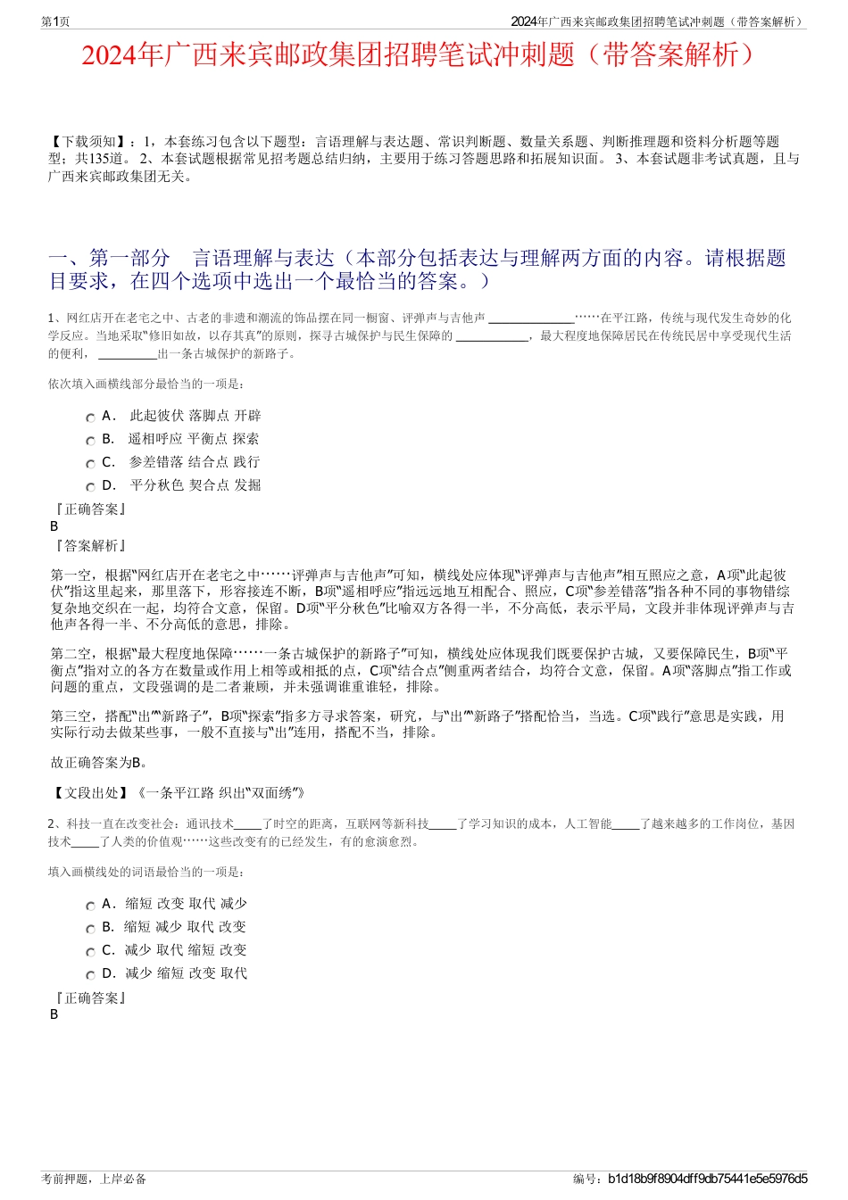 2024年广西来宾邮政集团招聘笔试冲刺题（带答案解析）_第1页