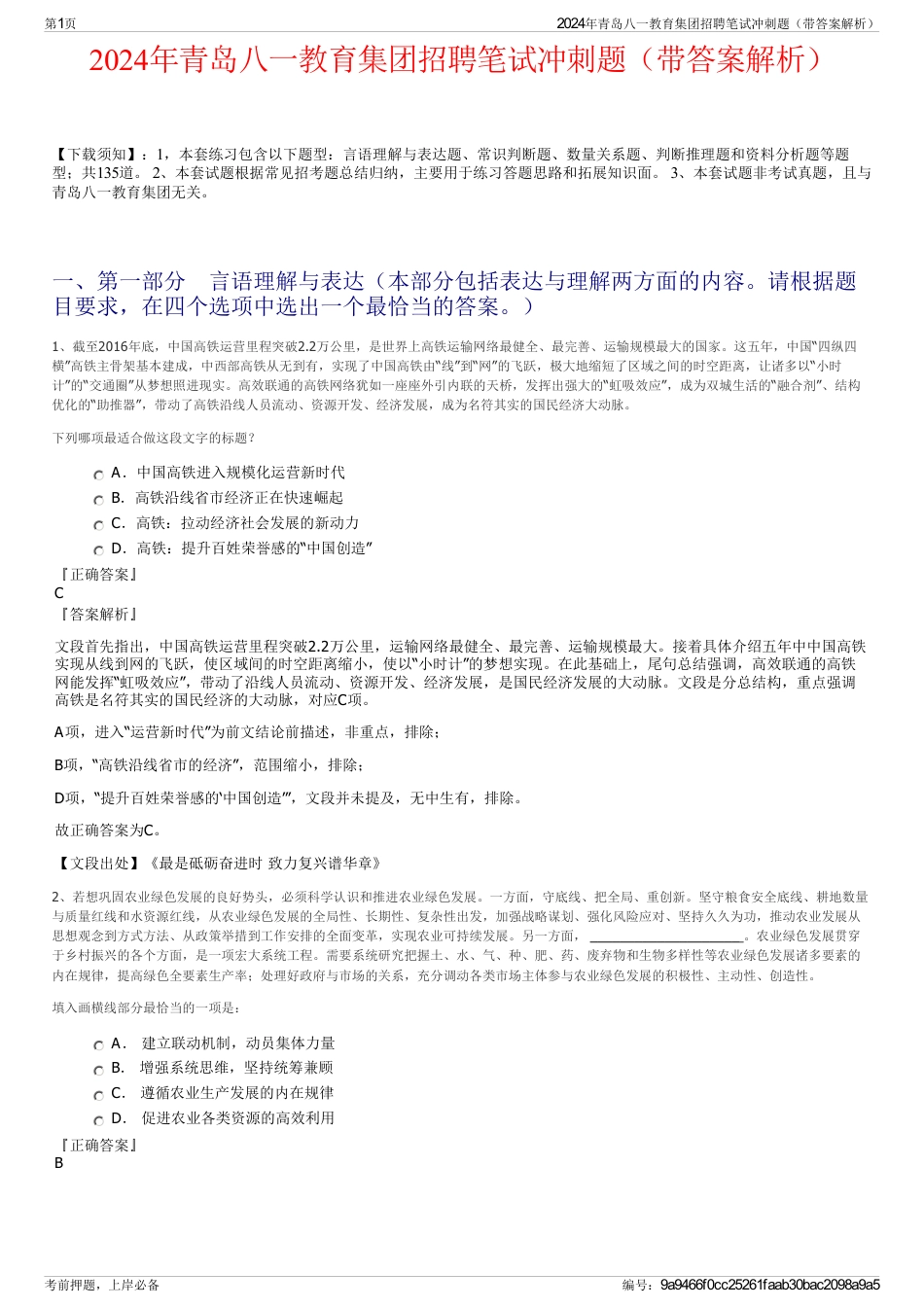 2024年青岛八一教育集团招聘笔试冲刺题（带答案解析）_第1页