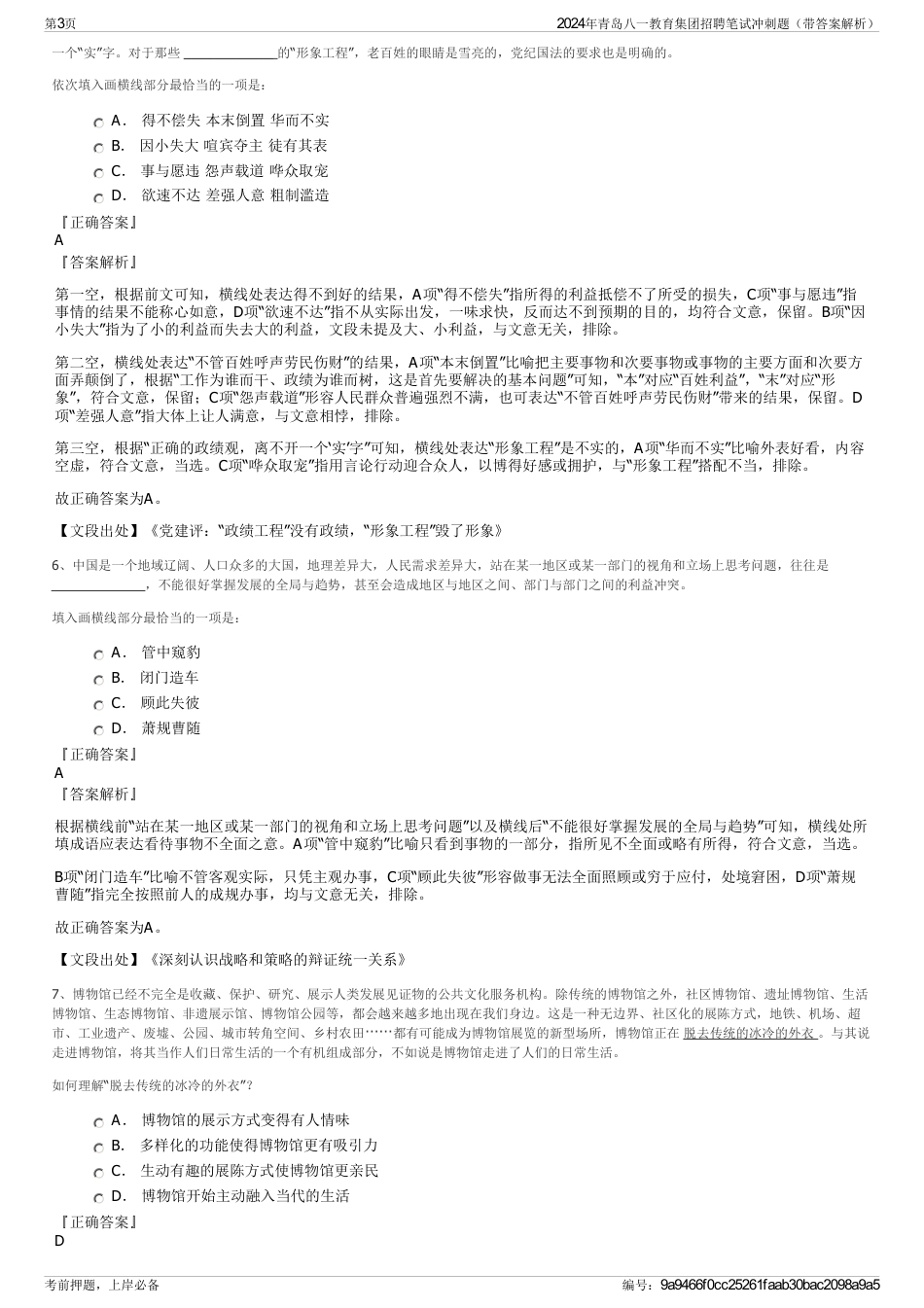 2024年青岛八一教育集团招聘笔试冲刺题（带答案解析）_第3页