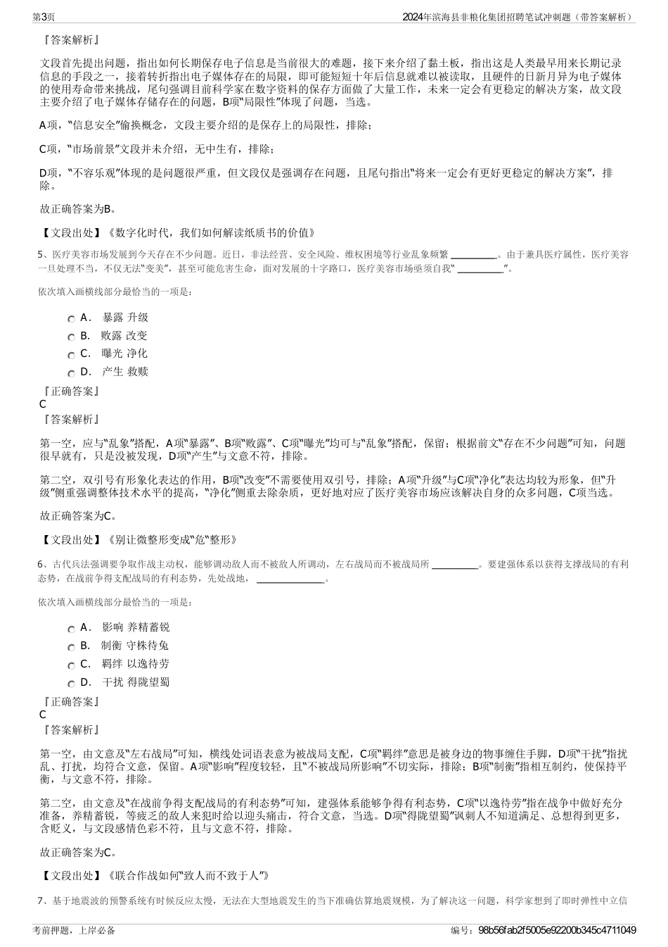 2024年滨海县非粮化集团招聘笔试冲刺题（带答案解析）_第3页