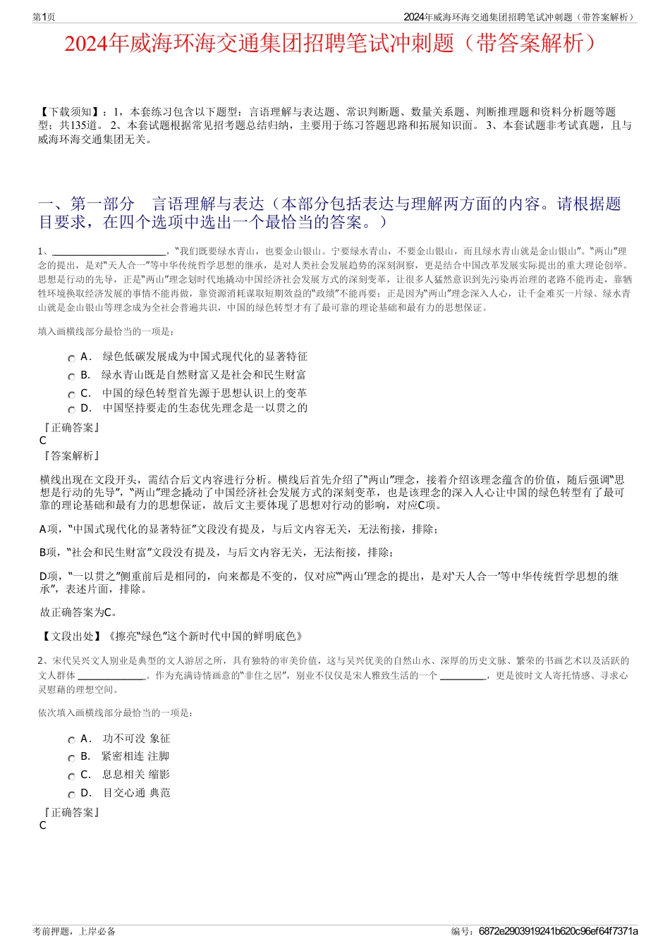 2024年威海环海交通集团招聘笔试冲刺题（带答案解析）_第1页