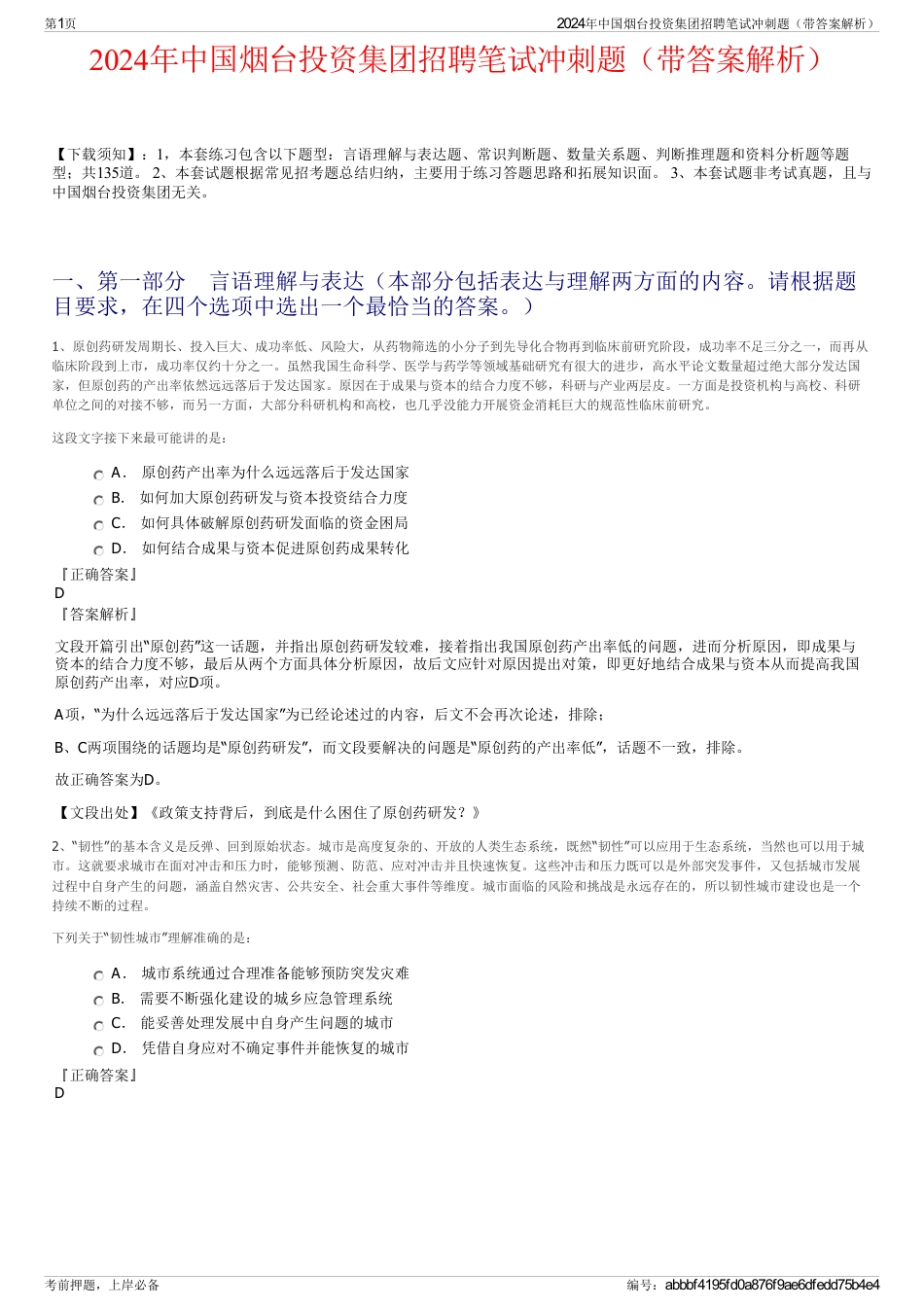 2024年中国烟台投资集团招聘笔试冲刺题（带答案解析）_第1页