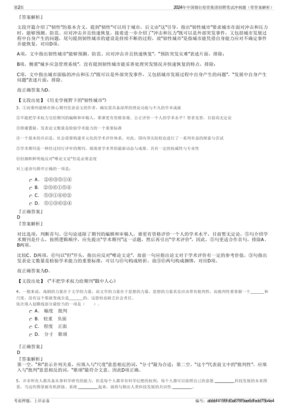 2024年中国烟台投资集团招聘笔试冲刺题（带答案解析）_第2页