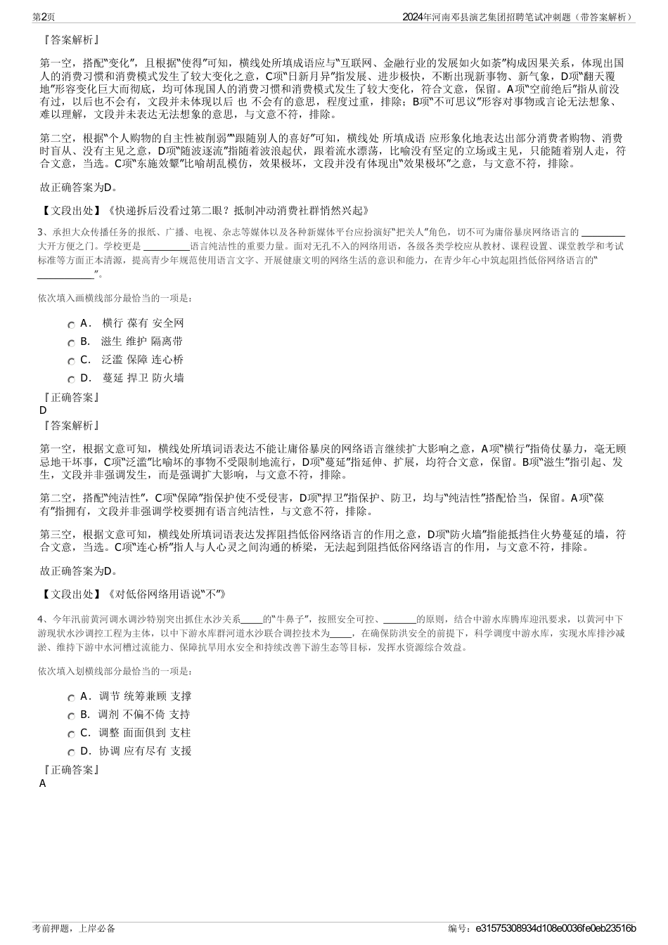 2024年河南邓县演艺集团招聘笔试冲刺题（带答案解析）_第2页