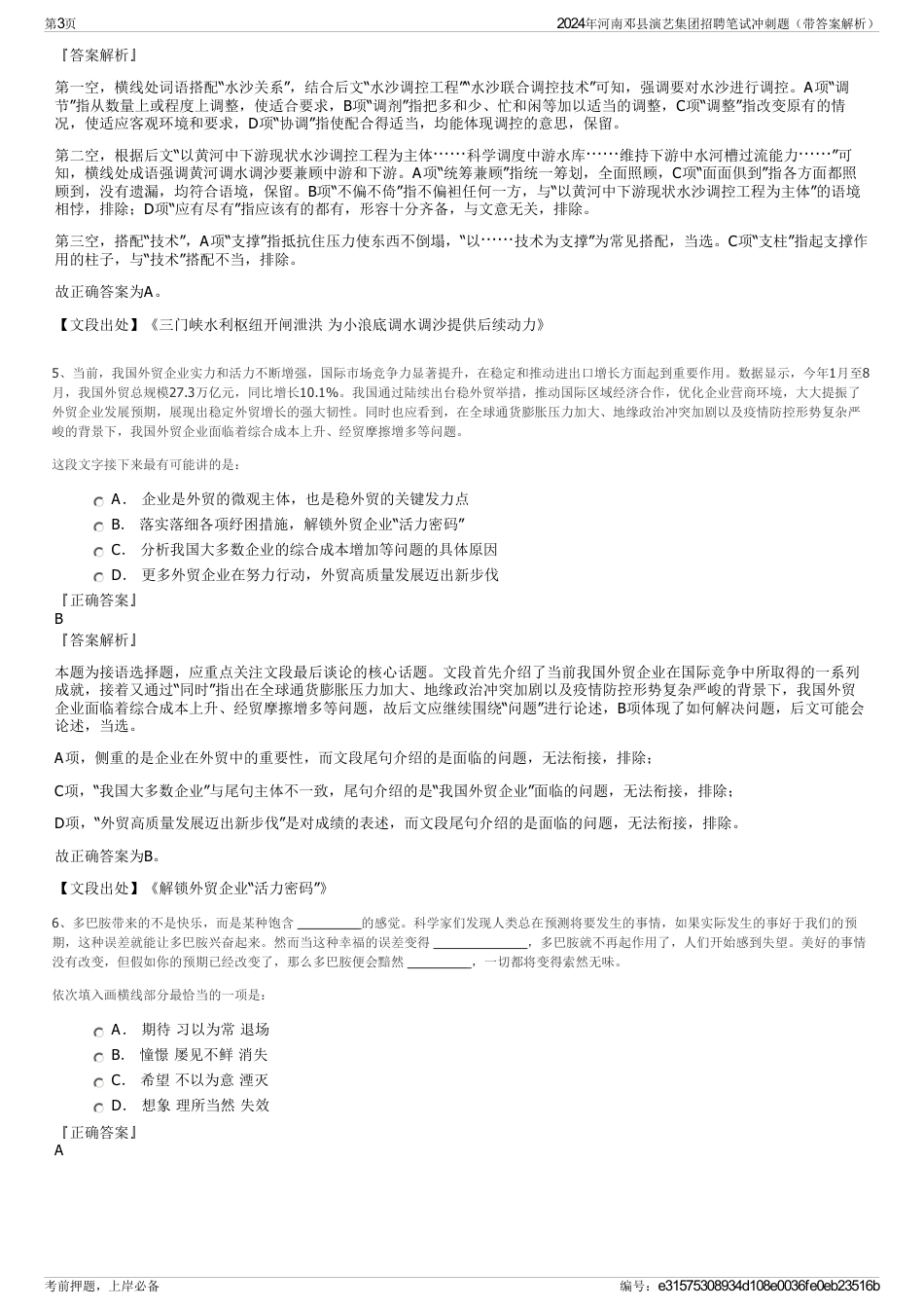 2024年河南邓县演艺集团招聘笔试冲刺题（带答案解析）_第3页