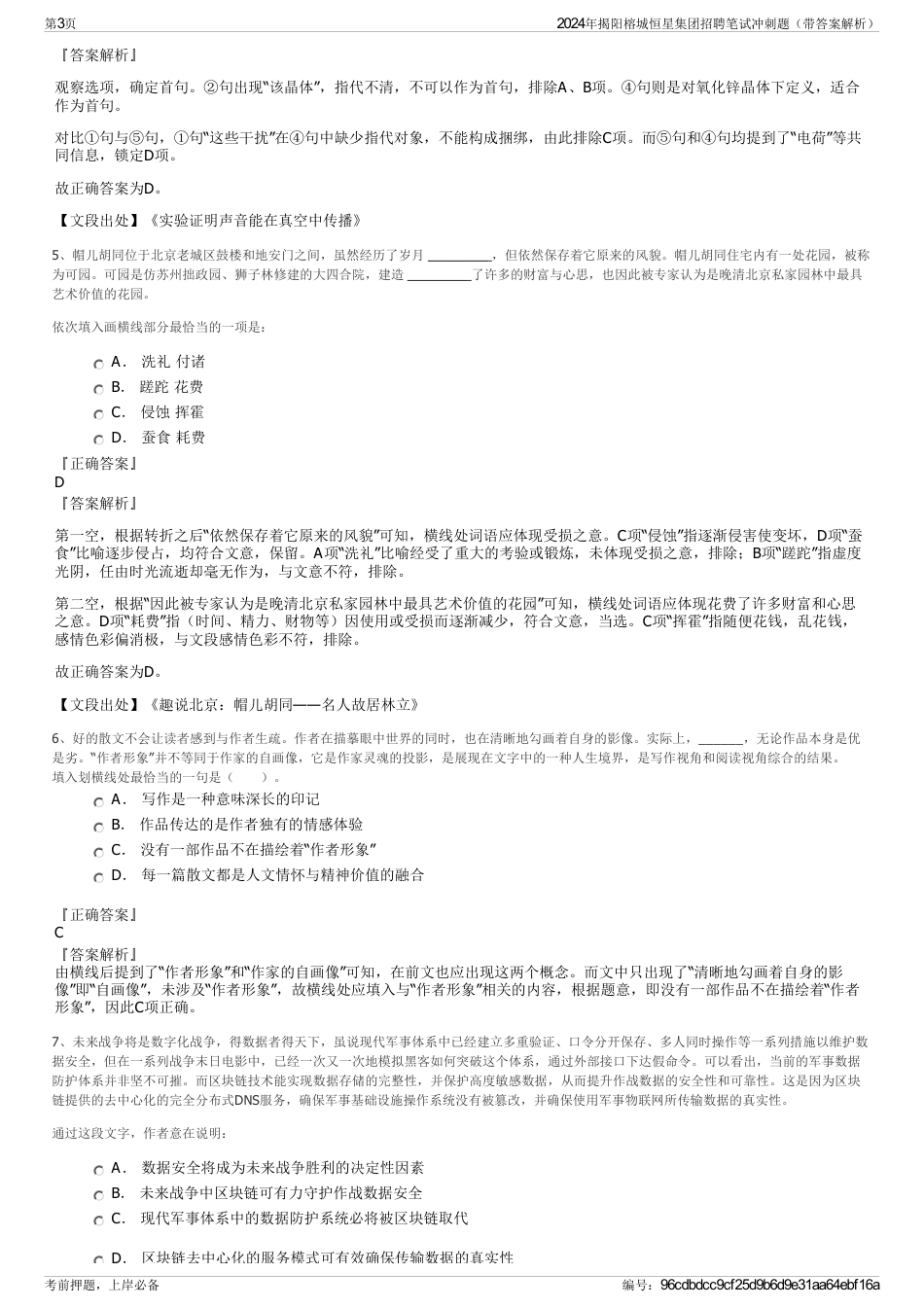 2024年揭阳榕城恒星集团招聘笔试冲刺题（带答案解析）_第3页