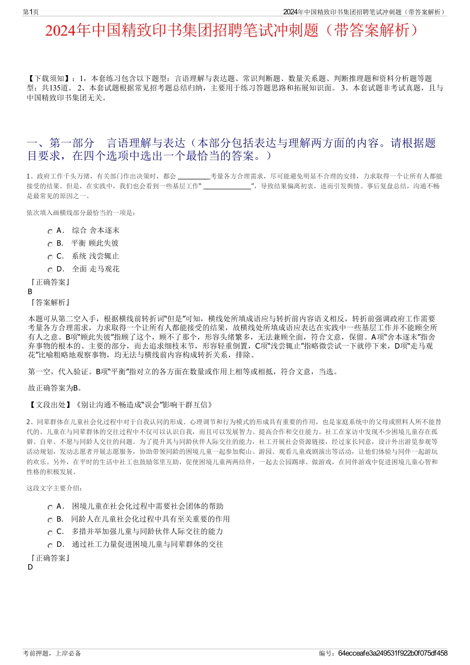 2024年中国精致印书集团招聘笔试冲刺题（带答案解析）_第1页