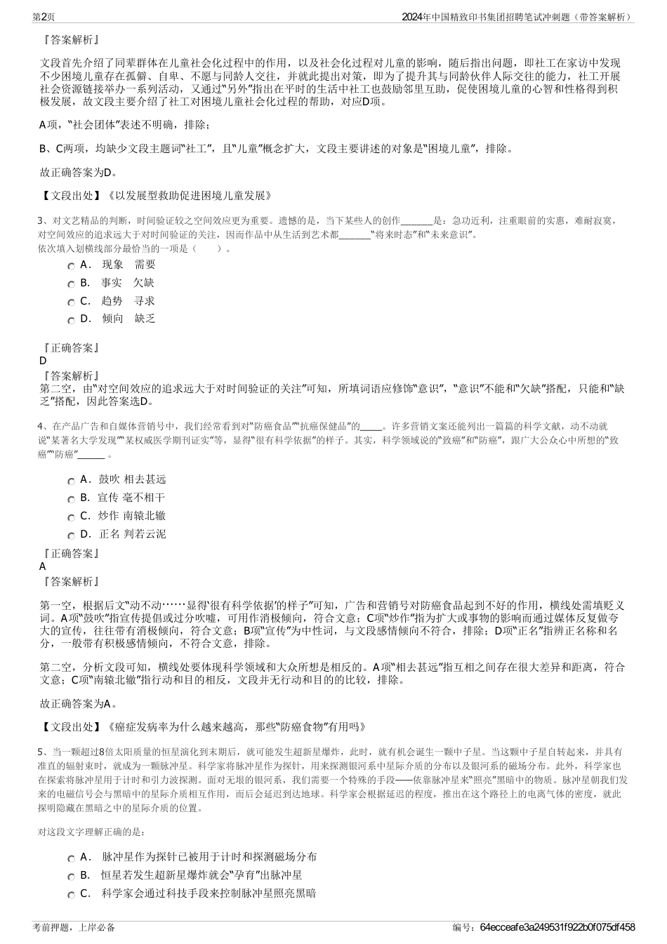 2024年中国精致印书集团招聘笔试冲刺题（带答案解析）_第2页