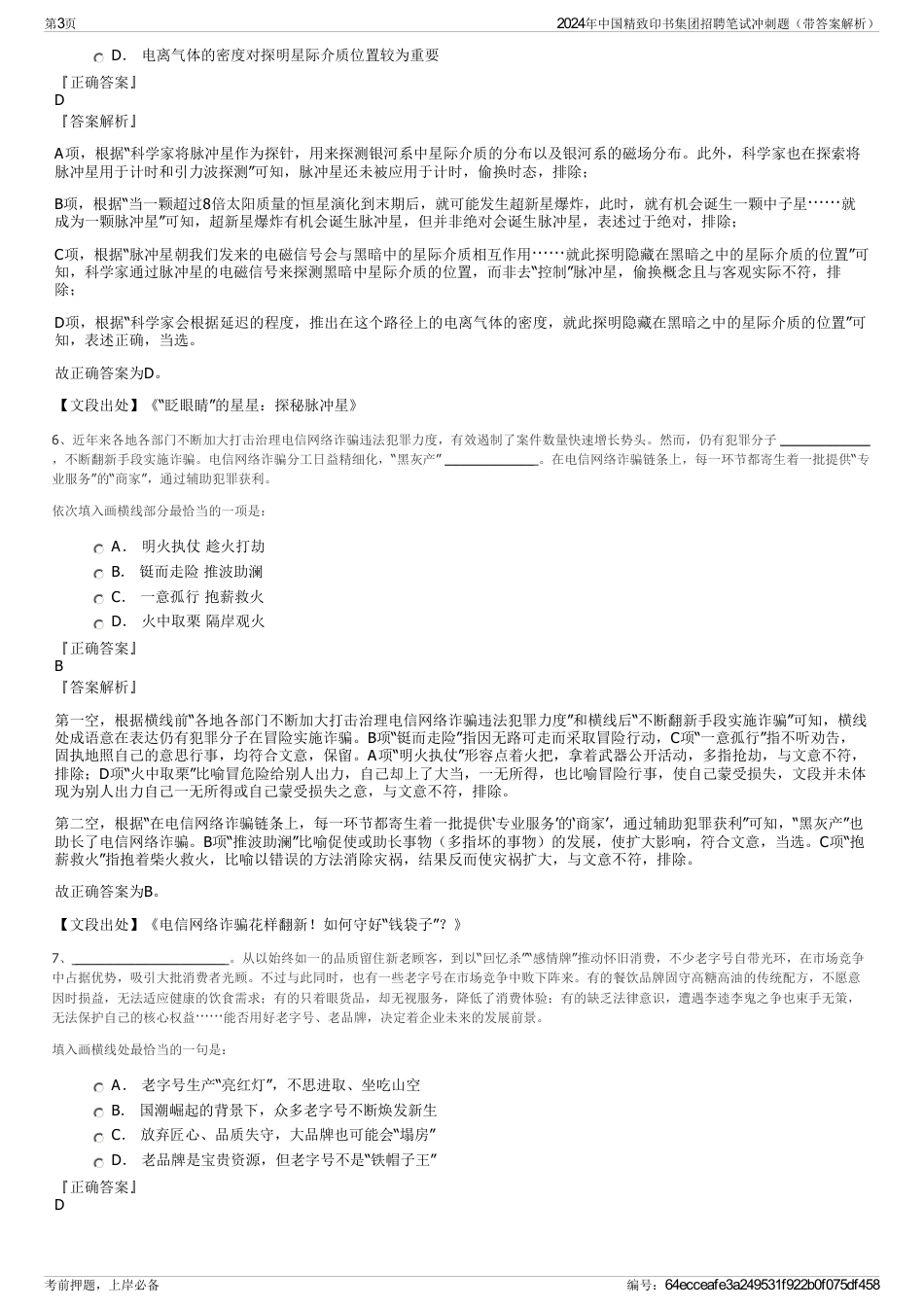 2024年中国精致印书集团招聘笔试冲刺题（带答案解析）_第3页