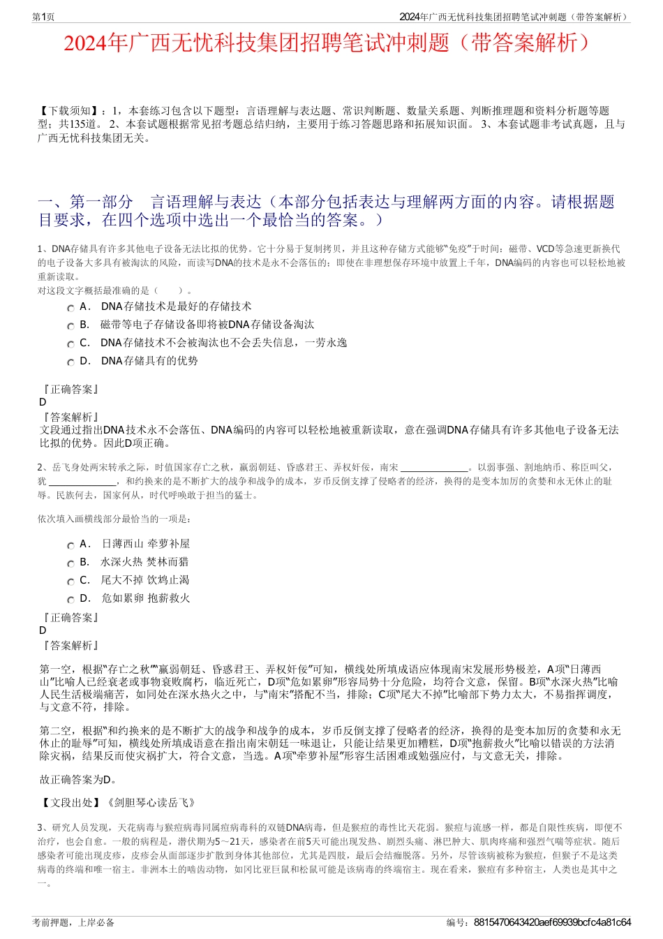 2024年广西无忧科技集团招聘笔试冲刺题（带答案解析）_第1页