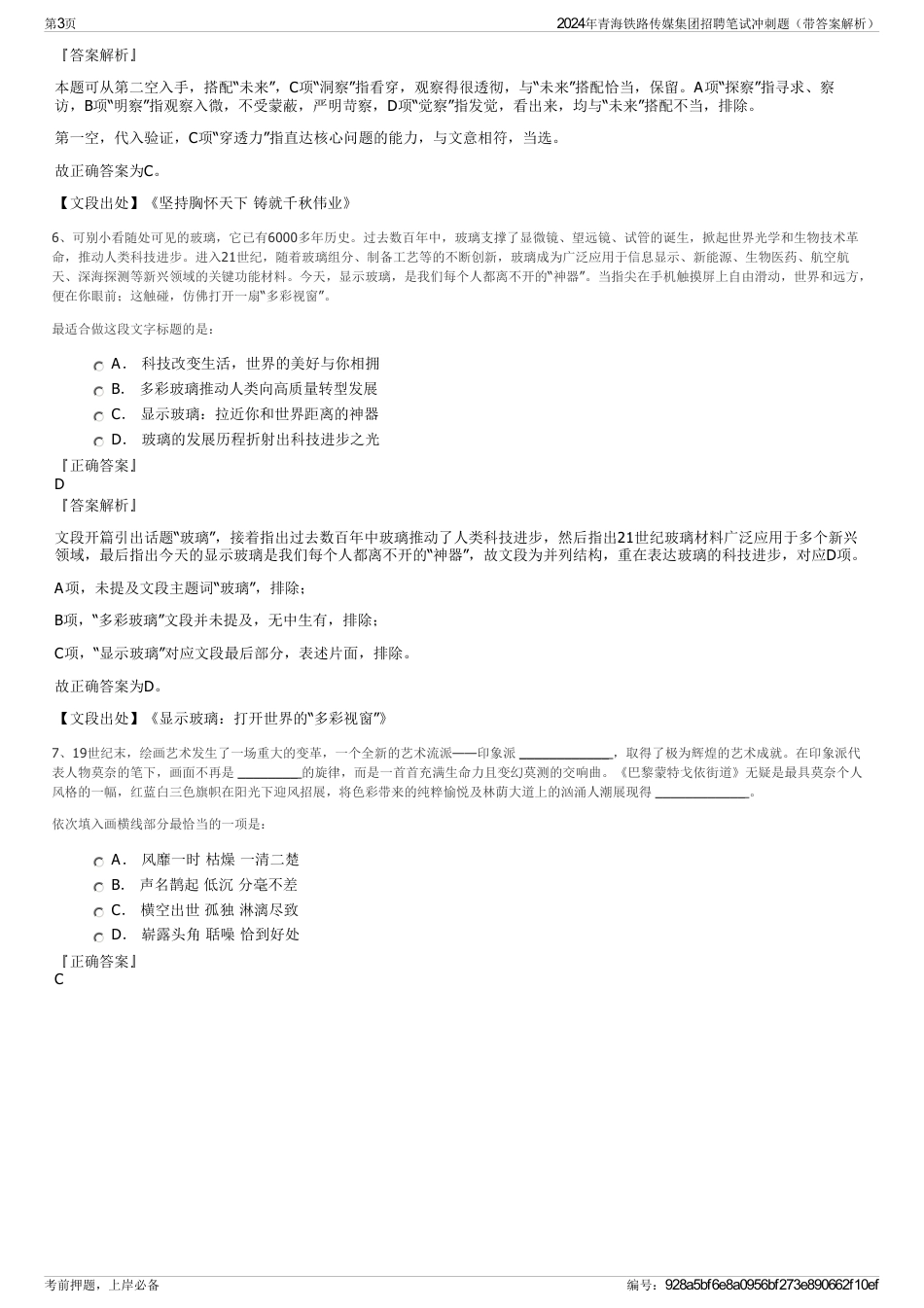 2024年青海铁路传媒集团招聘笔试冲刺题（带答案解析）_第3页