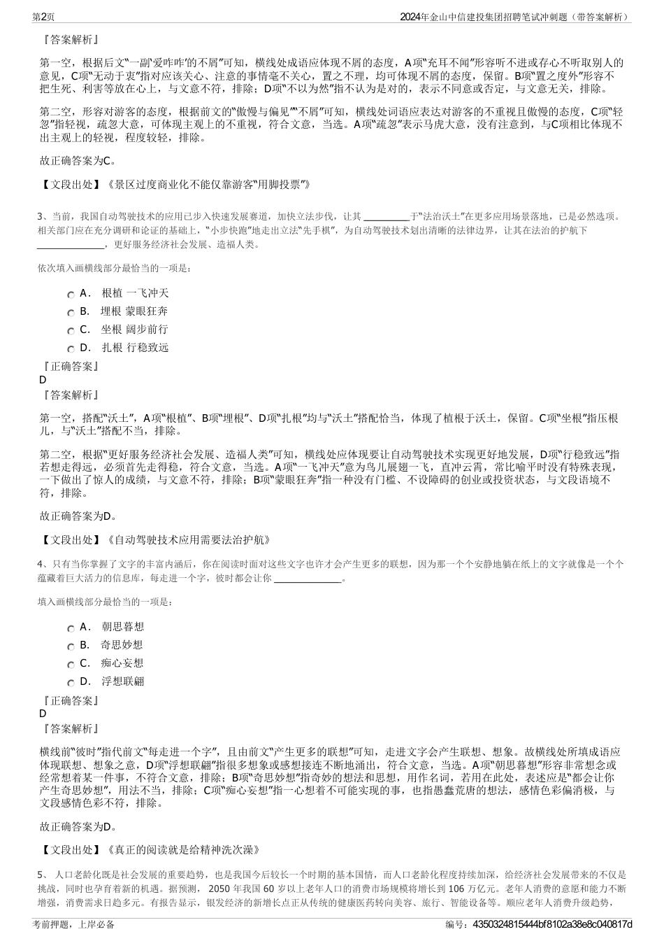 2024年金山中信建投集团招聘笔试冲刺题（带答案解析）_第2页