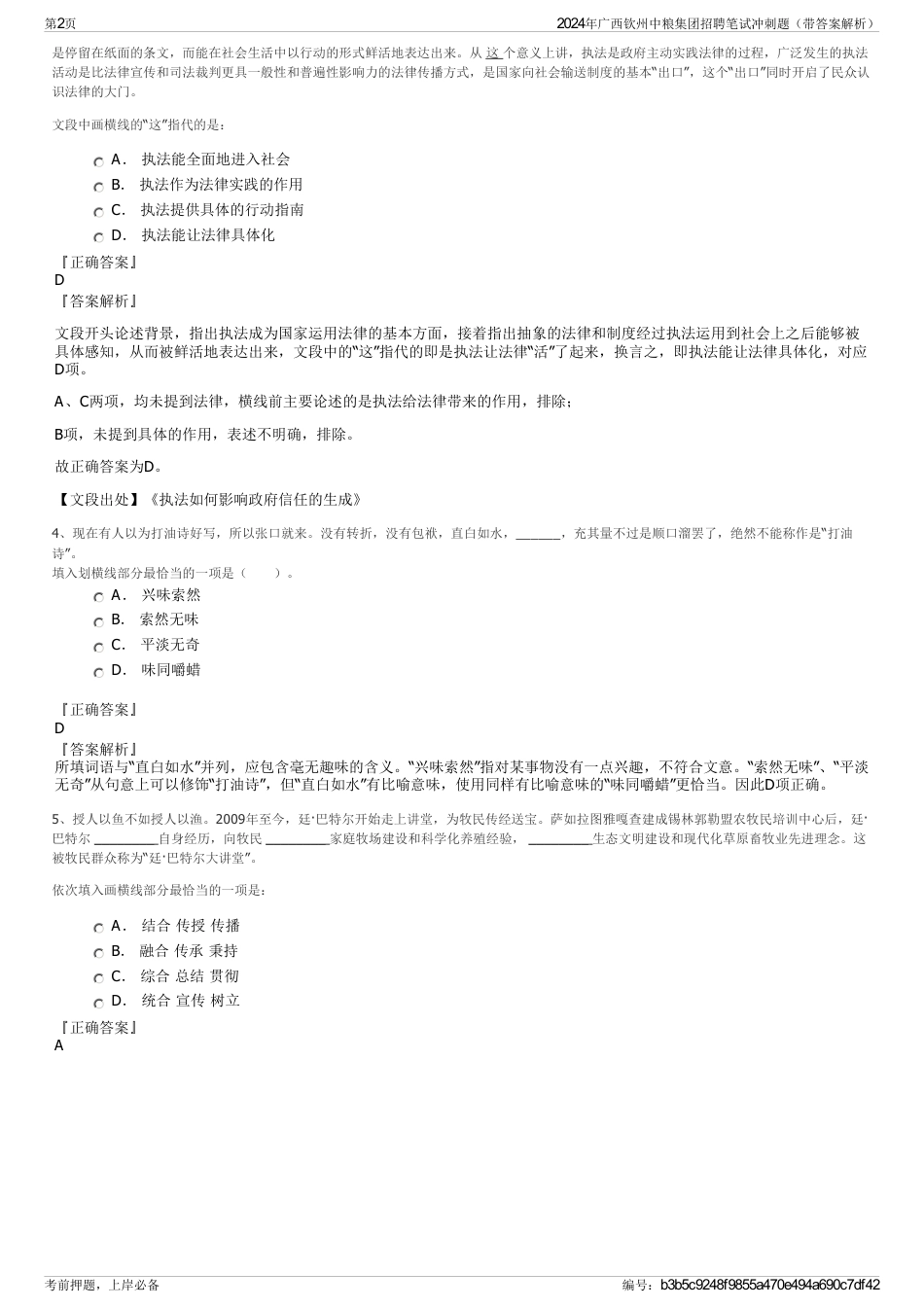 2024年广西钦州中粮集团招聘笔试冲刺题（带答案解析）_第2页