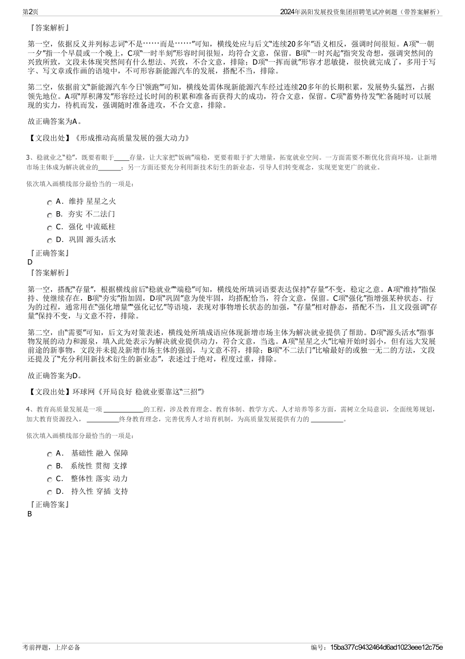 2024年涡阳发展投资集团招聘笔试冲刺题（带答案解析）_第2页
