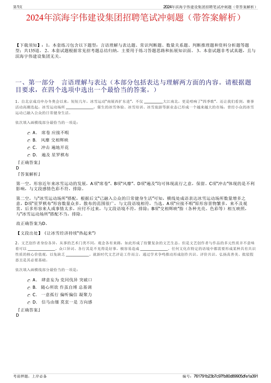 2024年滨海宇伟建设集团招聘笔试冲刺题（带答案解析）_第1页