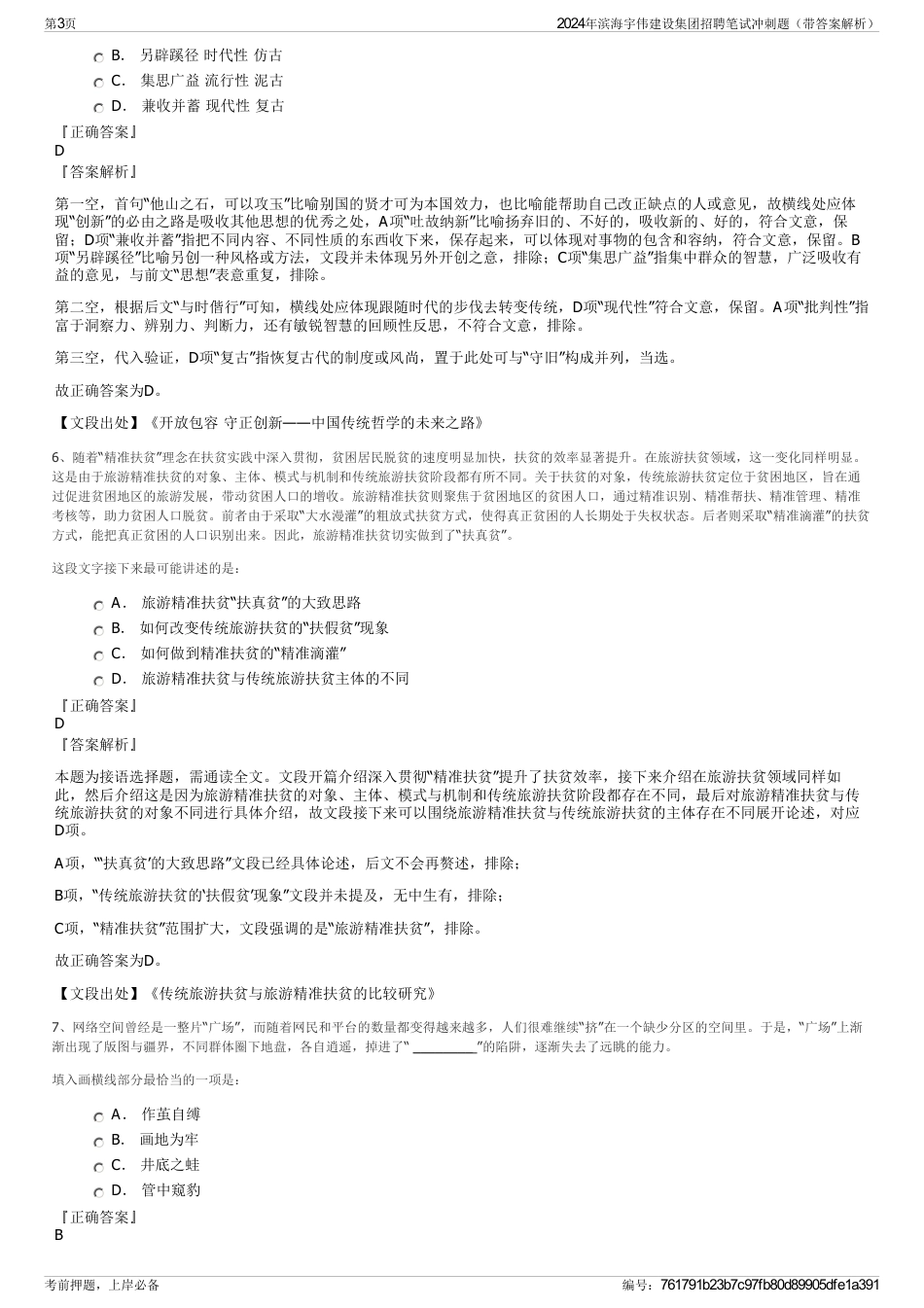 2024年滨海宇伟建设集团招聘笔试冲刺题（带答案解析）_第3页