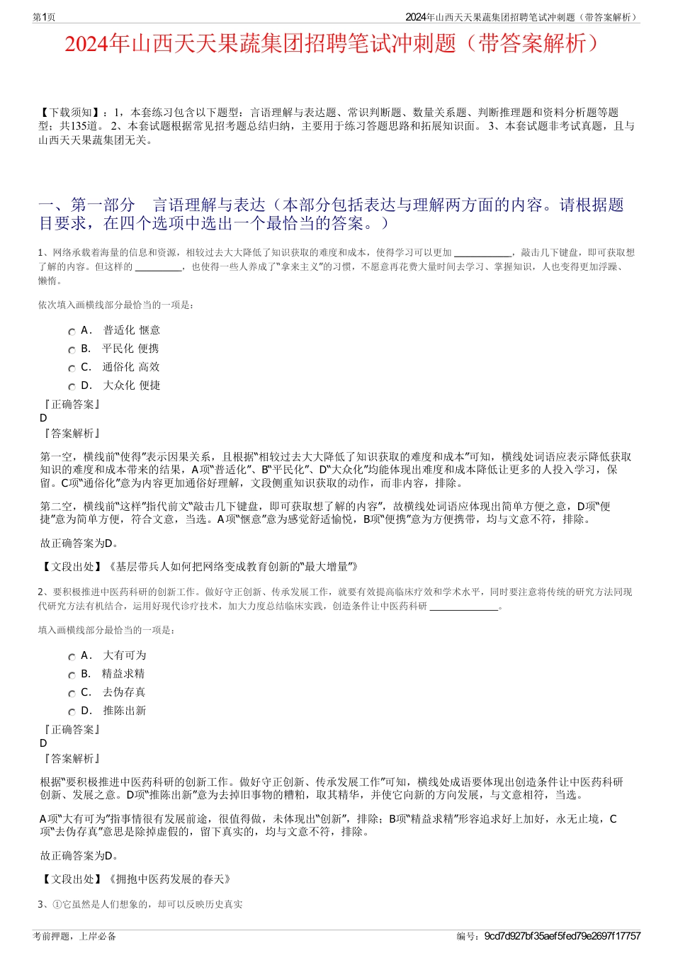 2024年山西天天果蔬集团招聘笔试冲刺题（带答案解析）_第1页