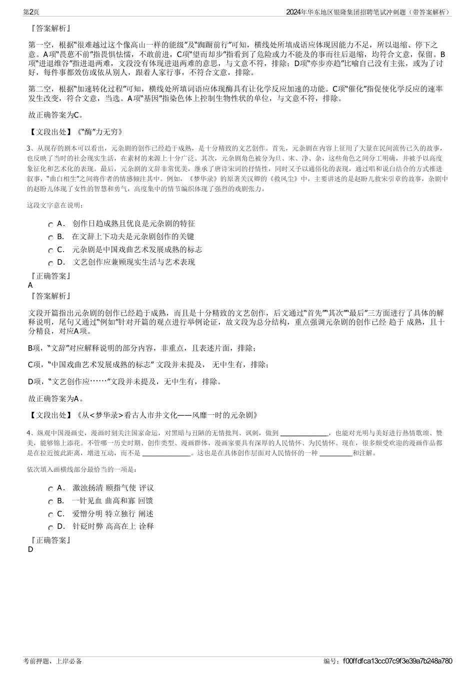 2024年华东地区银隆集团招聘笔试冲刺题（带答案解析）_第2页
