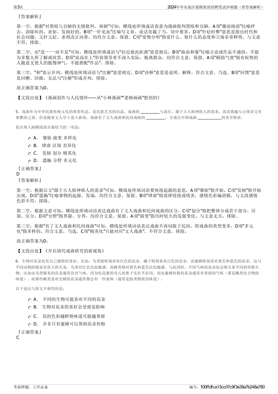 2024年华东地区银隆集团招聘笔试冲刺题（带答案解析）_第3页