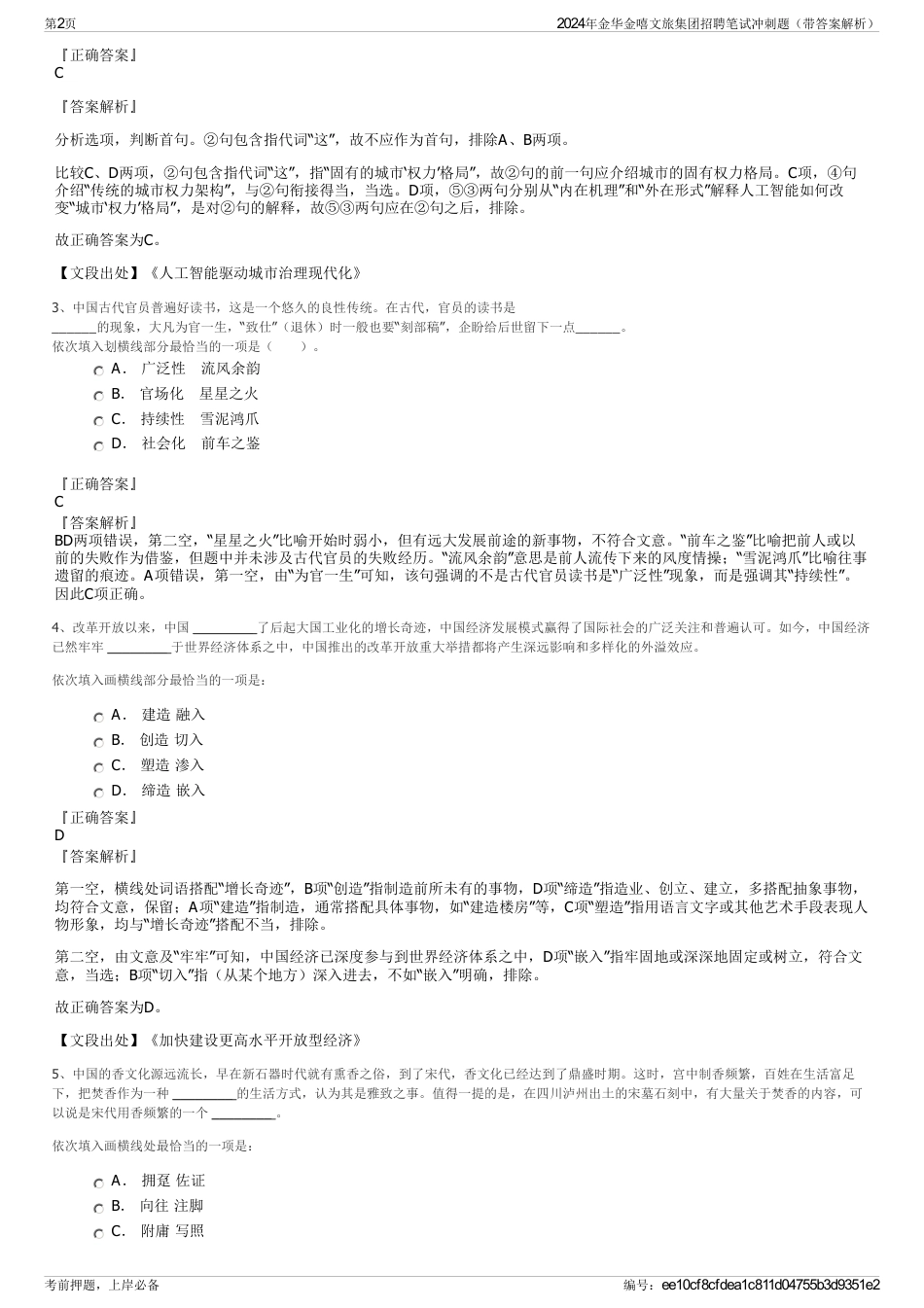 2024年金华金嘻文旅集团招聘笔试冲刺题（带答案解析）_第2页