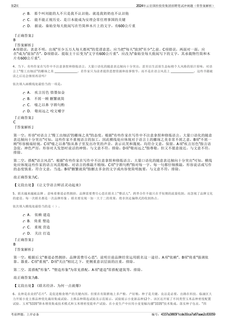2024年云岩国控投资集团招聘笔试冲刺题（带答案解析）_第2页