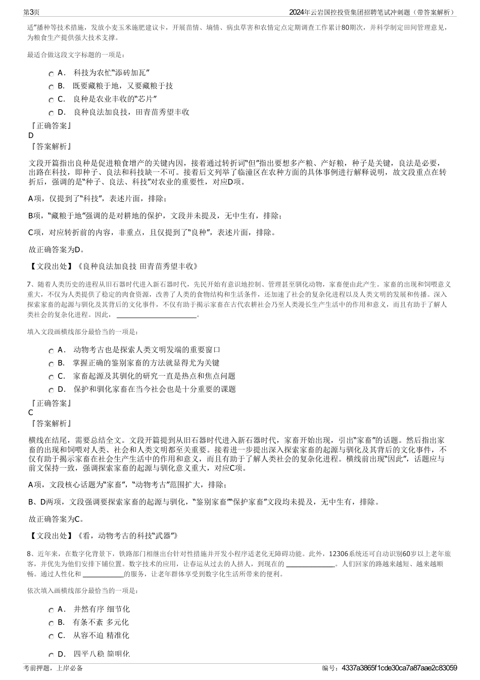 2024年云岩国控投资集团招聘笔试冲刺题（带答案解析）_第3页