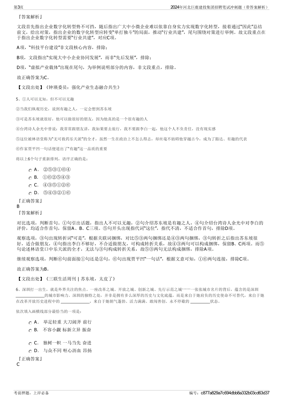 2024年河北巨鹿建投集团招聘笔试冲刺题（带答案解析）_第3页