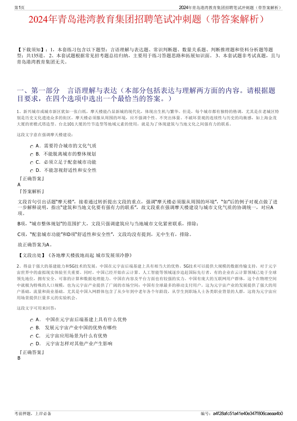 2024年青岛港湾教育集团招聘笔试冲刺题（带答案解析）_第1页