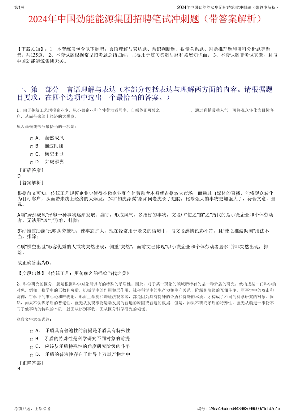2024年中国劲能能源集团招聘笔试冲刺题（带答案解析）_第1页