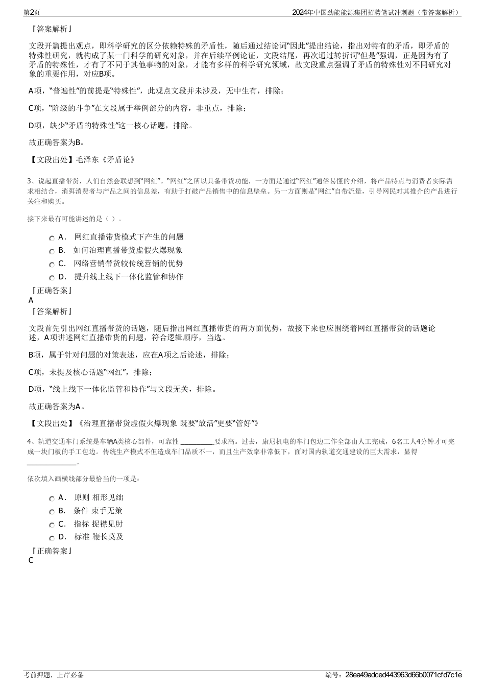 2024年中国劲能能源集团招聘笔试冲刺题（带答案解析）_第2页