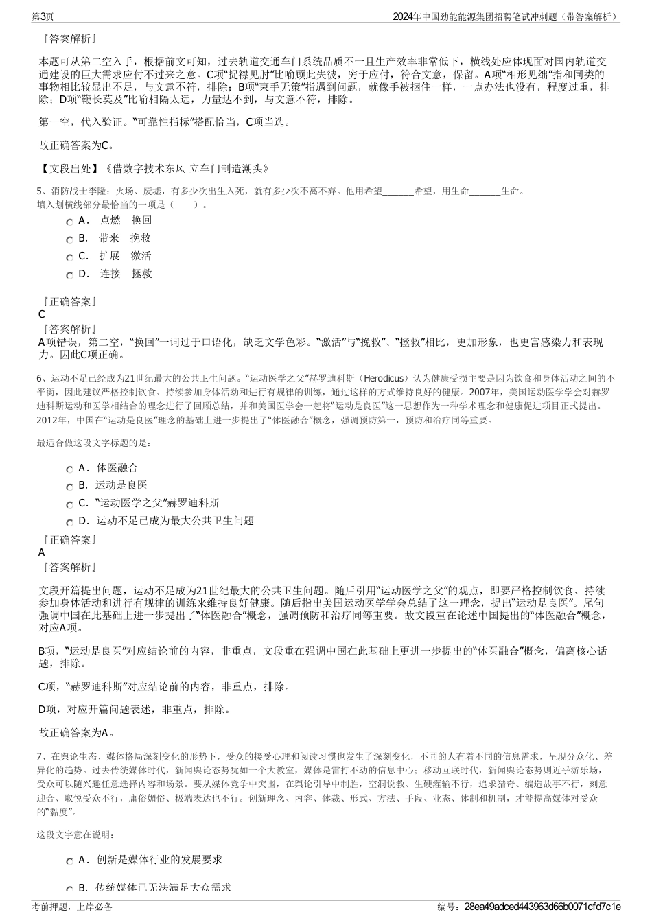 2024年中国劲能能源集团招聘笔试冲刺题（带答案解析）_第3页