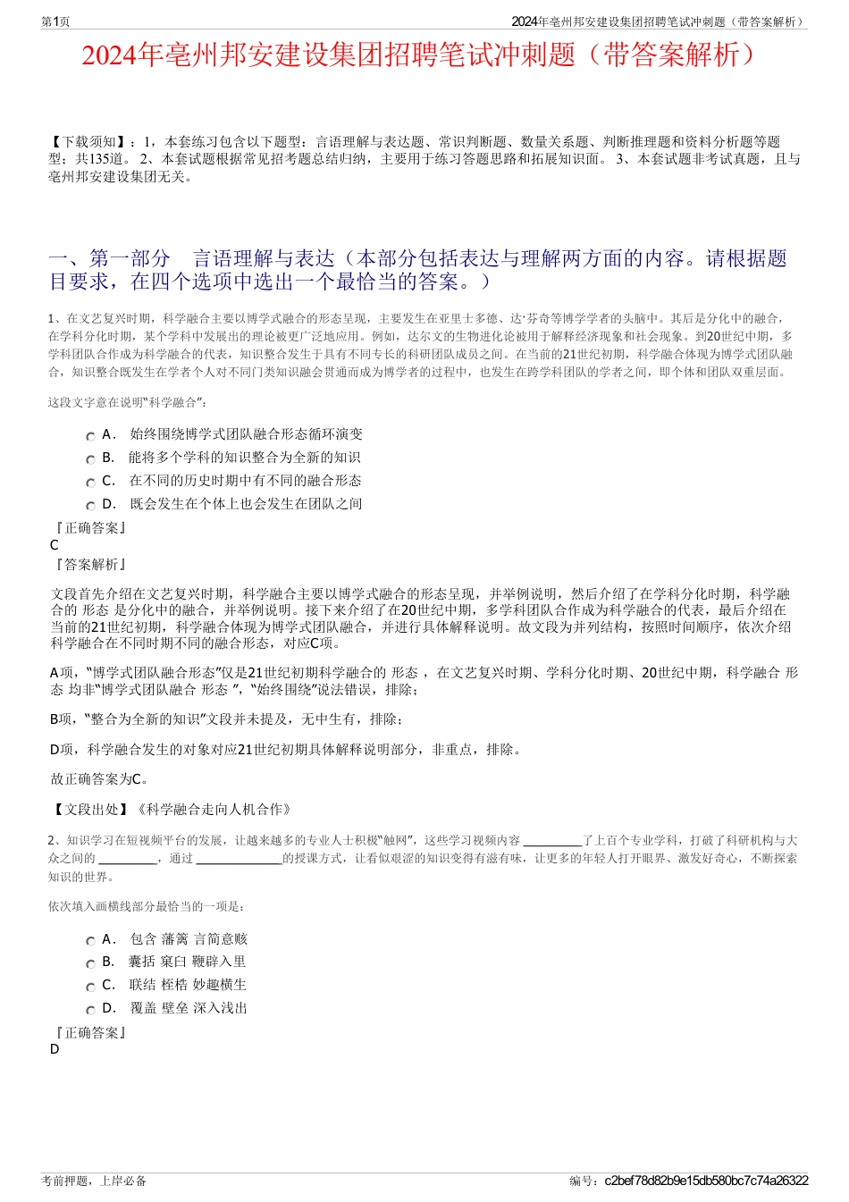 2024年亳州邦安建设集团招聘笔试冲刺题（带答案解析）_第1页