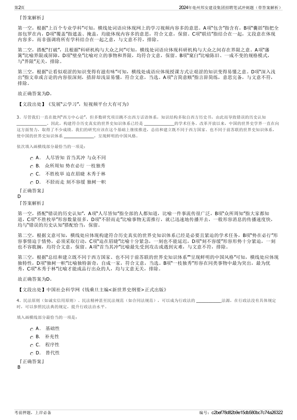 2024年亳州邦安建设集团招聘笔试冲刺题（带答案解析）_第2页